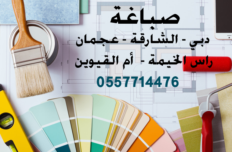 صباغة في عجمان 0557714476
