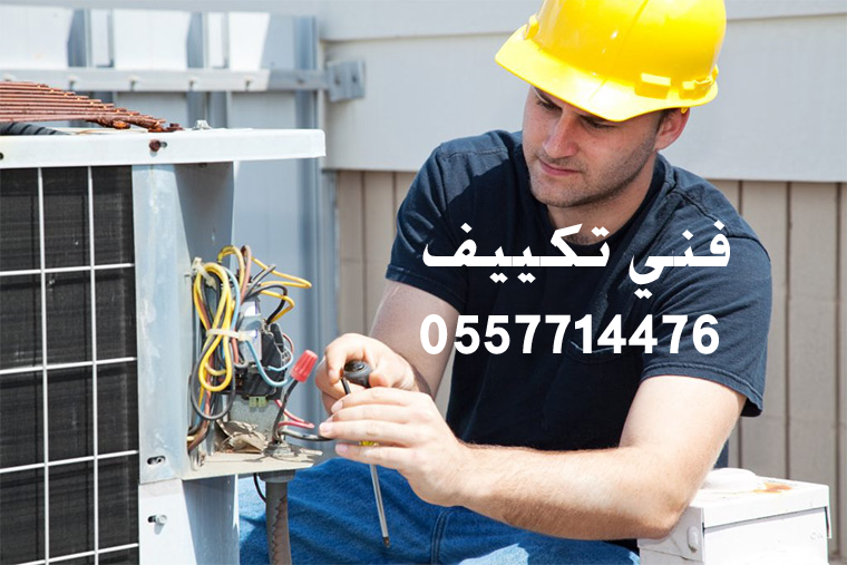 فني تكييف في الشارقة 0557714476